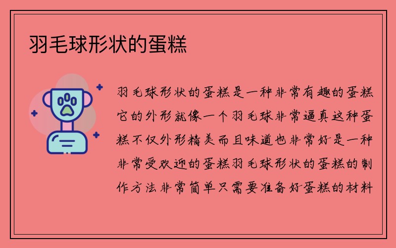 羽毛球形状的蛋糕