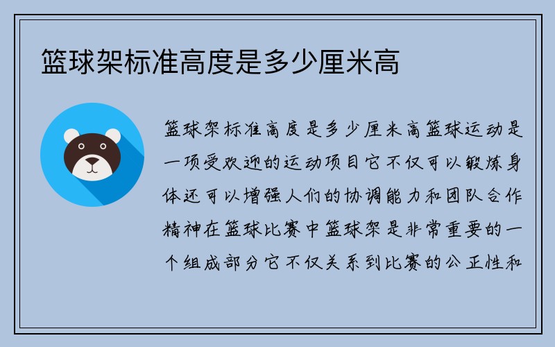 篮球架标准高度是多少厘米高