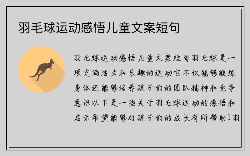 羽毛球运动感悟儿童文案短句