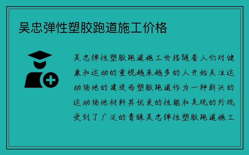 吴忠弹性塑胶跑道施工价格