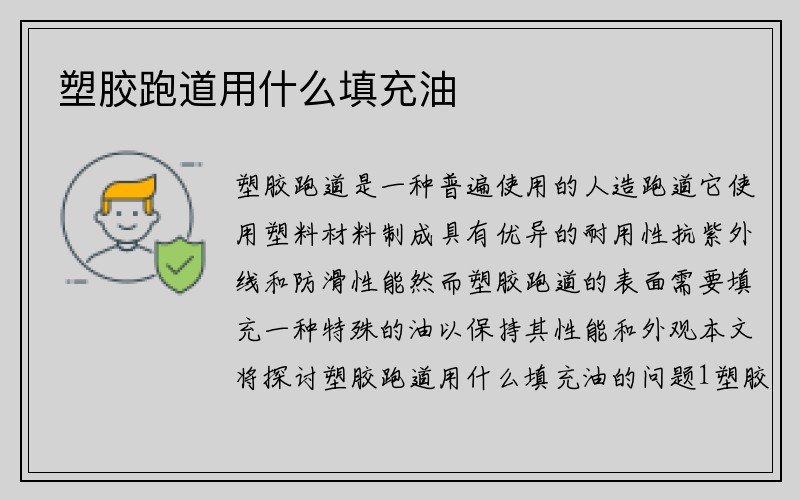 塑胶跑道用什么填充油