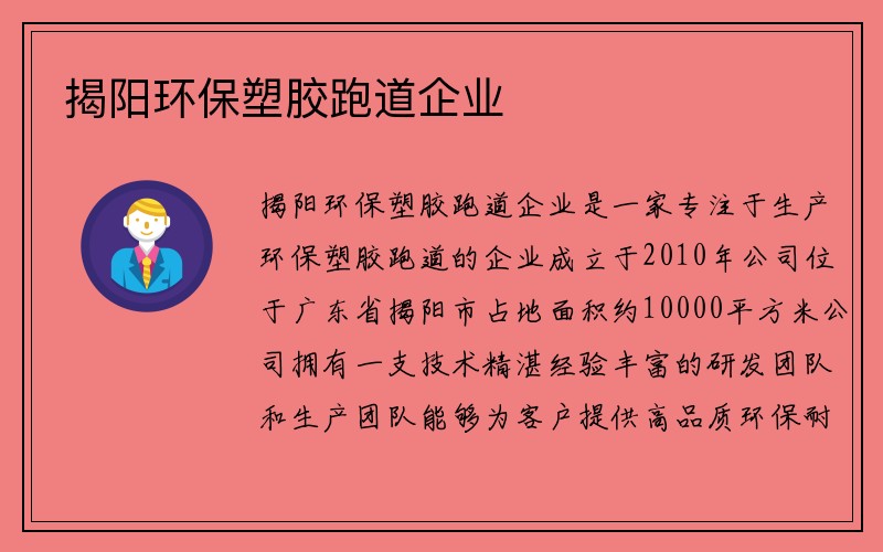 揭阳环保塑胶跑道企业