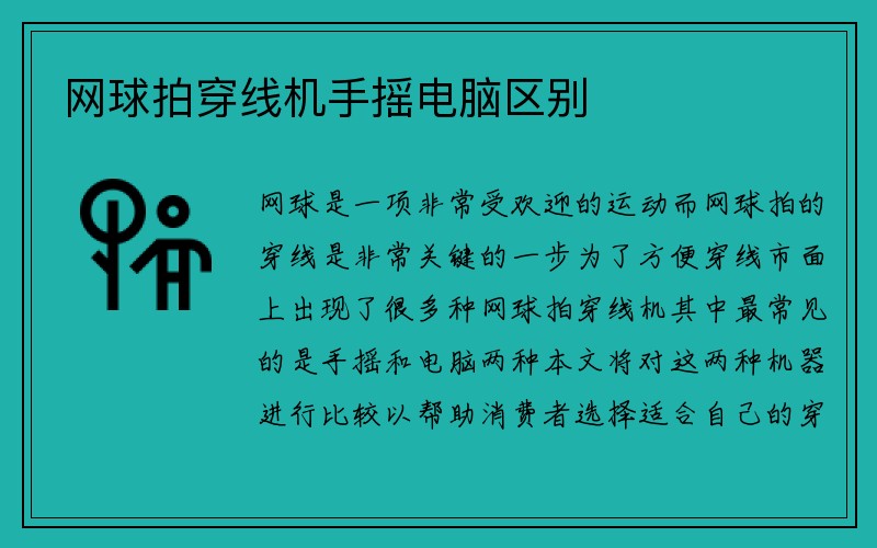 网球拍穿线机手摇电脑区别