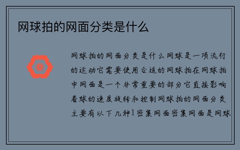 网球拍的网面分类是什么