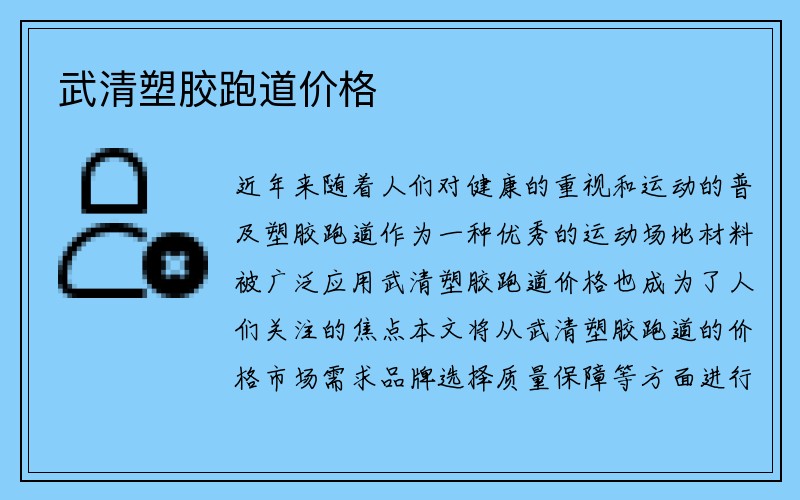 武清塑胶跑道价格