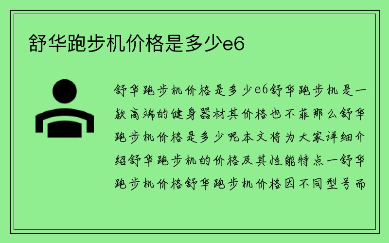 舒华跑步机价格是多少e6