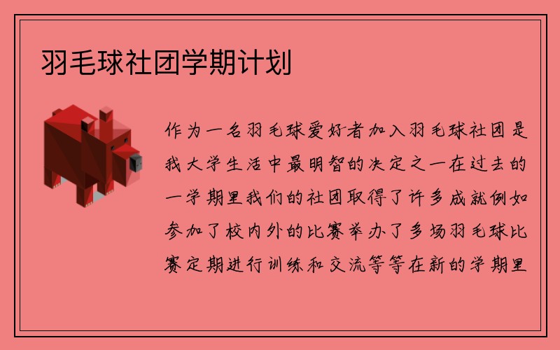 羽毛球社团学期计划