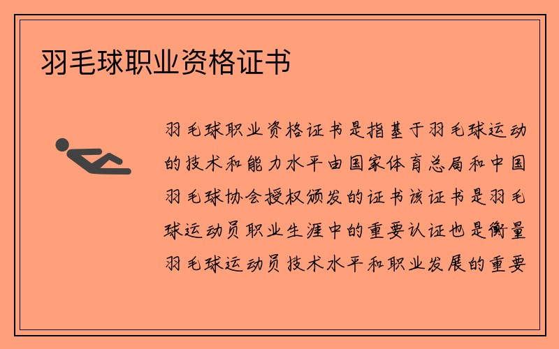 羽毛球职业资格证书