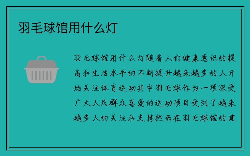 羽毛球馆用什么灯