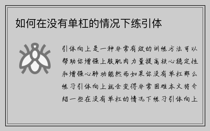 如何在没有单杠的情况下练引体