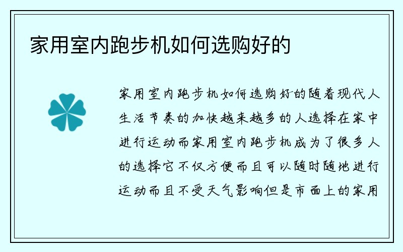 家用室内跑步机如何选购好的